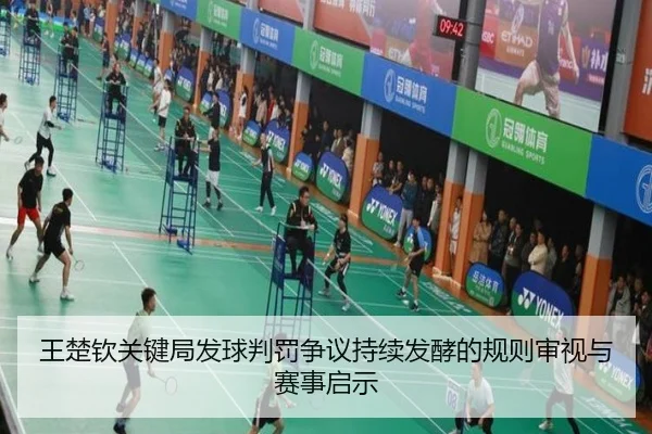 王楚钦关键局发球判罚争议持续发酵的规则审视与赛事启示